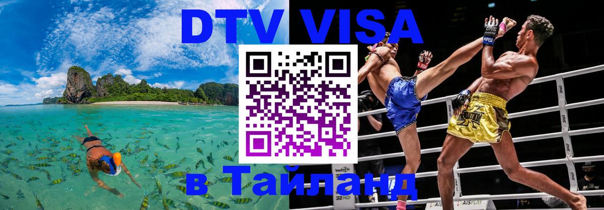 Купить DTV визу в Таиланд 
