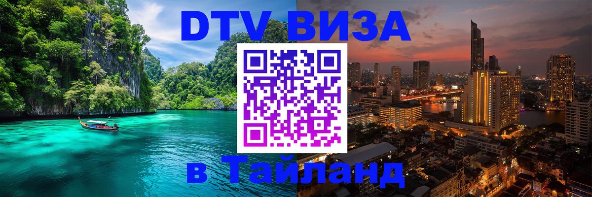 Visa в Таиланд Берлин 